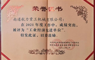 熱烈慶祝我司被評(píng)為2021年度“工業(yè)經(jīng)濟(jì)先進(jìn)單位”。