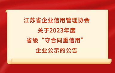 航力股份入選2023年度省級“守合同重信用”企業(yè)公示